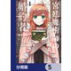 宮廷魔術師の婚約者【分冊版】 5（KADOKAWA） [電子書籍]