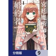 宮廷魔術師の婚約者【分冊版】 9（KADOKAWA） [電子書籍]