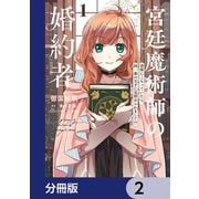 宮廷魔術師の婚約者【分冊版】 2（KADOKAWA） [電子書籍]