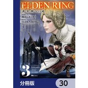 ELDEN RING 黄金樹への道【分冊版】 30（KADOKAWA） [電子書籍]