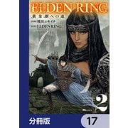 ELDEN RING 黄金樹への道【分冊版】 17（KADOKAWA） [電子書籍]