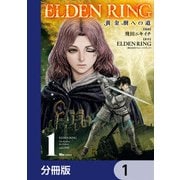 ELDEN RING 黄金樹への道【分冊版】 1（KADOKAWA） [電子書籍]
