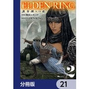 ELDEN RING 黄金樹への道【分冊版】 21（KADOKAWA） [電子書籍]