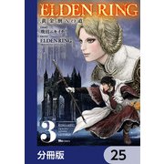 ELDEN RING 黄金樹への道【分冊版】 25（KADOKAWA） [電子書籍]