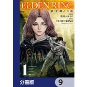 ELDEN RING 黄金樹への道【分冊版】 9（KADOKAWA） [電子書籍]
