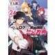 ロクでなし魔術講師と禁忌教典24（KADOKAWA） [電子書籍]