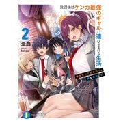 放課後はケンカ最強のギャルに連れこまれる生活 2 彼女たちに好かれて、僕も最強に！？（KADOKAWA） [電子書籍]