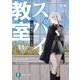 スパイ教室11 《付焼刃》のモニカ（KADOKAWA） [電子書籍]