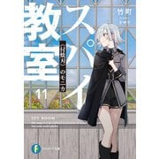 スパイ教室11 《付焼刃》のモニカ（KADOKAWA） [電子書籍]