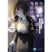 かまって新卒ちゃんが毎回誘ってくる その3 ねえ先輩、これからもずっと一緒にいちゃダメですか？（KADOKAWA） [電子書籍]