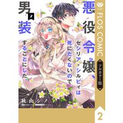 【フルカラー版】悪役令嬢、セシリア・シルビィは死にたくないので男装することにした。2（KADOKAWA） [電子書籍]