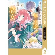 【フルカラー版】どうも、好きな人に惚れ薬を依頼された魔女です。2（KADOKAWA） [電子書籍]