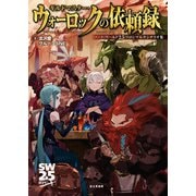ソード・ワールド2.5ソロ＆マルチシナリオ集 ギルドマスター・ウォーロックの依頼録（KADOKAWA） [電子書籍]