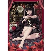 メガロザリア 2（KADOKAWA） [電子書籍]