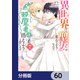 異世界から聖女が来るようなので、邪魔者は消えようと思います【分冊版】 60（KADOKAWA） [電子書籍]