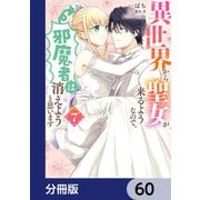 異世界から聖女が来るようなので、邪魔者は消えようと思います【分冊版】 60（KADOKAWA） [電子書籍]