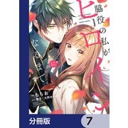 脇役の私がヒロインになるまで【分冊版】 7（KADOKAWA） [電子書籍]
