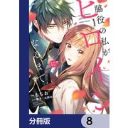 脇役の私がヒロインになるまで【分冊版】 8（KADOKAWA） [電子書籍]