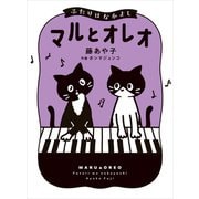マルとオレオ ふたりはなかよし（KADOKAWA） [電子書籍]