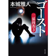 ゴースト 二係捜査（3）（KADOKAWA） [電子書籍]