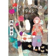 トンネルの森 1945（KADOKAWA） [電子書籍]