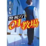 警視庁01教場（KADOKAWA） [電子書籍]