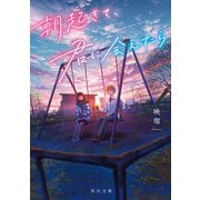 朝起きて、君に会えたら（KADOKAWA） [電子書籍]