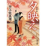 夕映え 新装版（KADOKAWA） [電子書籍]