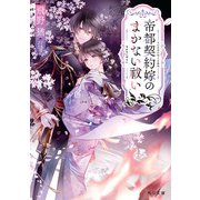 帝都契約嫁のまかない祓い（KADOKAWA） [電子書籍]