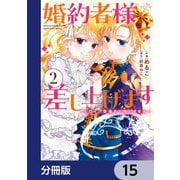 婚約者様差し上げます【分冊版】 15（KADOKAWA） [電子書籍]