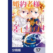 婚約者様差し上げます【分冊版】 17（KADOKAWA） [電子書籍]