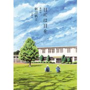 目には目を 第10話（KADOKAWA） [電子書籍]