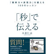 「秒」で伝える 「観察力×表現力」を鍛える100のレッスン（日経BP出版） [電子書籍]
