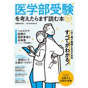 医学部受験を考えたらまず読む本 2024年版（日経ムック）（日経BP出版） [電子書籍]