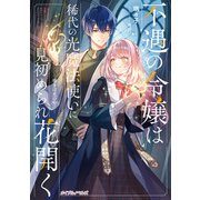 不遇の令嬢は稀代の光魔法使いに見初められ花開く ―導きは光の中に―（マイクロマガジン社） [電子書籍]