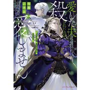 愛した夫に殺されたので今度こそは愛しません ～公爵令嬢と最強の軍人の恋戦記～（マイクロマガジン社） [電子書籍]