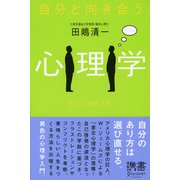 自分と向き合う心理学（ディスカヴァー・トゥエンティワン） [電子書籍]