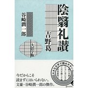 陰翳礼讃/吉野葛 〈大活字版〉（ディスカヴァー・トゥエンティワン） [電子書籍]