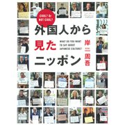 外国人から見たニッポン（ディスカヴァー・トゥエンティワン） [電子書籍]