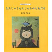 なんじゃらもんじゃら ともだち（ディスカヴァー・トゥエンティワン） [電子書籍]