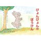 ぴょんぴょんのぼうけん（ディスカヴァー・トゥエンティワン） [電子書籍]