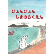 ぴょんぴょん しまのらくえん（ディスカヴァー・トゥエンティワン） [電子書籍]