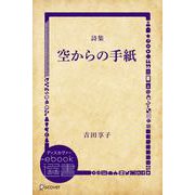 空からの手紙（ディスカヴァー・トゥエンティワン） [電子書籍]