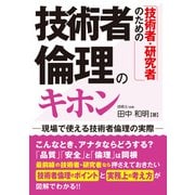 技術者・研究者のための 技術者倫理のキホン（秀和システム） [電子書籍]