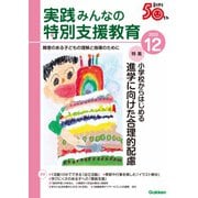 実践 みんなの特別支援教育 2023年12月号（学研プラス） [電子書籍]