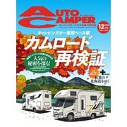 AutoCamper（オートキャンパー） 2023年12月号（八重洲出版） [電子書籍]