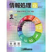 情報処理 2023年12月号（情報処理学会） [電子書籍]