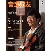 音楽の友 2023年12月号（音楽之友社） [電子書籍]