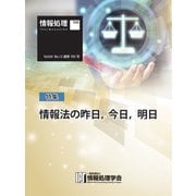 情報処理特別号 2023年12月号別刷「《特集》情報法の昨日、今日、明日」（情報処理学会） [電子書籍]