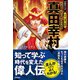 真田幸村 「日本一の兵」と言われた武将（学研） [電子書籍]